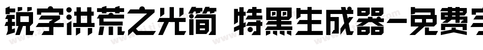 锐字洪荒之光简 特黑生成器字体转换